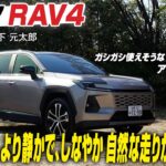 【試乗】トヨタRAV4　洗練の「Z」グレードか、それともガシガシ使えそうな「アドベンチャー」グレードか　CG編集部の竹下元太郎が試乗します