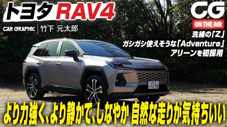 【試乗】トヨタRAV4　洗練の「Z」グレードか、それともガシガシ使えそうな「アドベンチャー」グレードか　CG編集部の竹下元太郎が試乗します