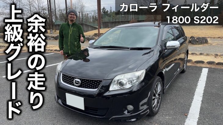 トヨタ カローラフィールダー S202 ZRE142G 試乗インプレッション【隣の愛車レビュー#3】