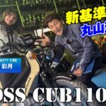 新基準原付のクロスカブ110に丸山浩が初試乗！明らかに原付一種を超えるワンランク上の走りだ！