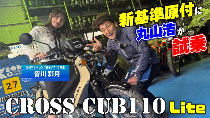 新基準原付のクロスカブ110に丸山浩が初試乗！明らかに原付一種を超えるワンランク上の走りだ！