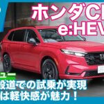 ホンダCR-V e:HEV RS FF 試乗レビュー by 島下泰久
