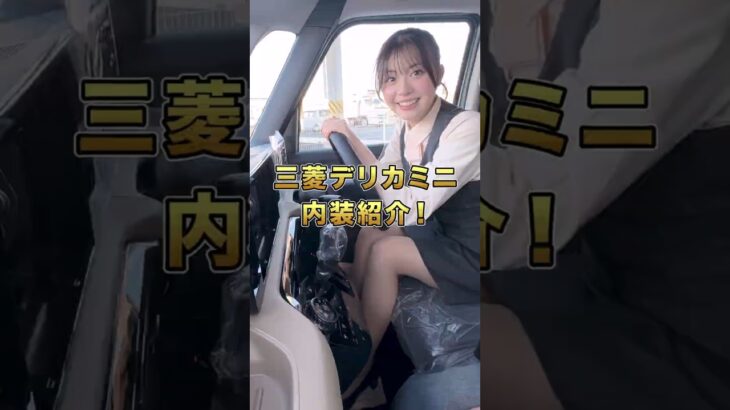 【アイちゃんのクルマ紹介】三菱 デリカミニ 内装編 #三菱 #デリカミニ #自動車