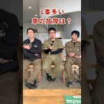 【1番多い車の故障は？】