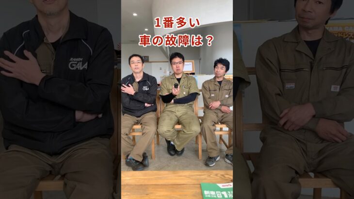 【1番多い車の故障は？】