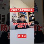 30年前の事故の証明は？#保険代理店 #保険屋さん #社長インタビュー #火災保険  #自動車保険