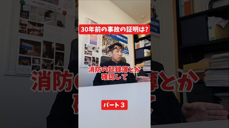 30年前の事故の証明は？#保険代理店 #保険屋さん #社長インタビュー #火災保険  #自動車保険