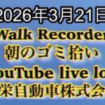 Walk Recorder 自動車屋ひで 朝のゴミ拾い Live 2026年3月21日