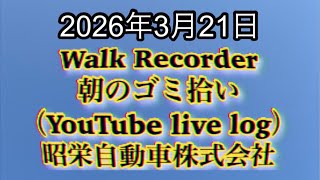 Walk Recorder 自動車屋ひで 朝のゴミ拾い Live 2026年3月21日