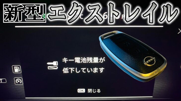 【新型エクストレイル（T33）】そろそろかな⁉２分で誰でも簡単インテリジェントキー電池交換‼