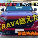 【ホンダ　CR-V  試乗レビュー】BLACK EDITION  新型RAV4超えたか？　小回りきいてとても広く燃費もいい^_^