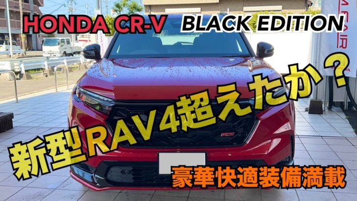 【ホンダ　CR-V  試乗レビュー】BLACK EDITION  新型RAV4超えたか？　小回りきいてとても広く燃費もいい^_^
