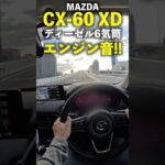 マツダ CX-60 XD ディーゼル6気筒エンジンの加速サウンド！