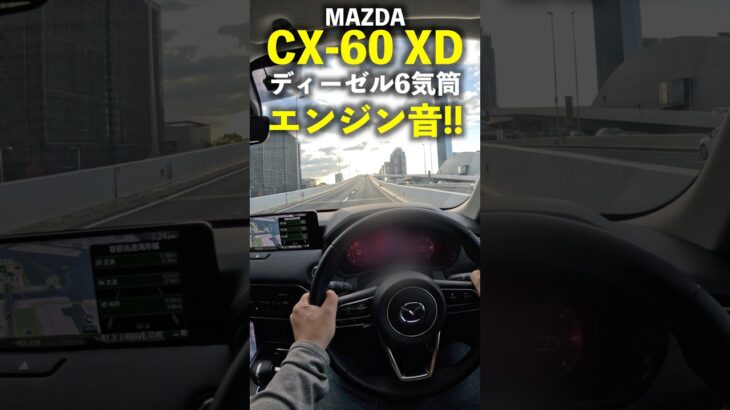 マツダ CX-60 XD ディーゼル6気筒エンジンの加速サウンド！