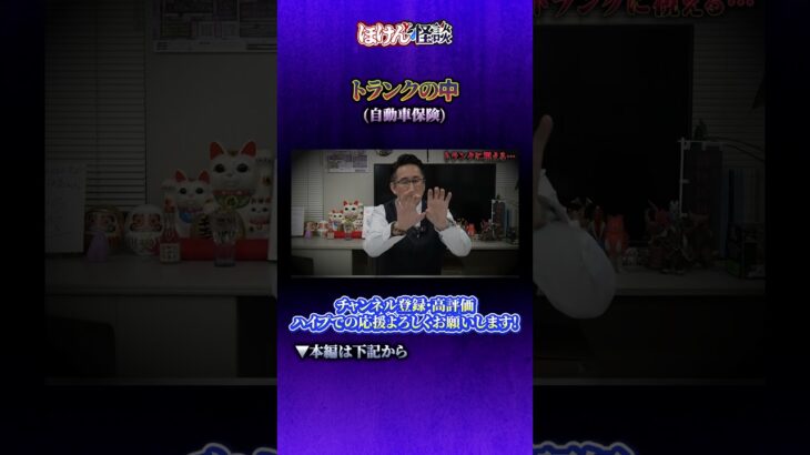 【ほけんと怪談】スクラップになった車の後ろにあるのは何？自動車保険　＃２７９ショート動画本編４月１日（水）１９：００公開です良ければご視聴頂きチャンネル登録、コメント、メンバーシップ登録お願い致します