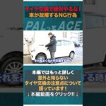 【意外と知らない！？】タイヤ交換で絶対やってはいけないNG行為