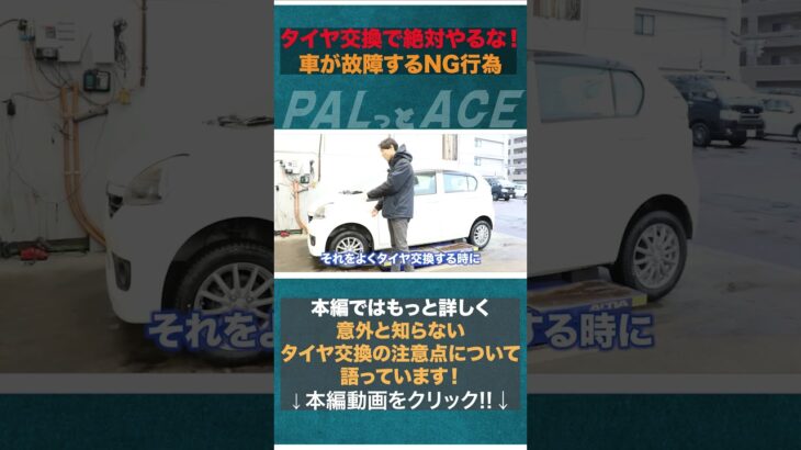 【意外と知らない！？】タイヤ交換で絶対やってはいけないNG行為