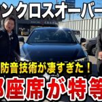 【試乗レビュー】クラウンクロスオーバーは「静か」の一言！極上の乗り心地