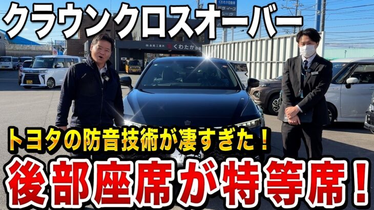 【試乗レビュー】クラウンクロスオーバーは「静か」の一言！極上の乗り心地