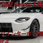 2026年モデル Nissan Z 徹底解説新世代フェアレディZの全貌公開最新スペック 内装 走行性能 完全レビュー
