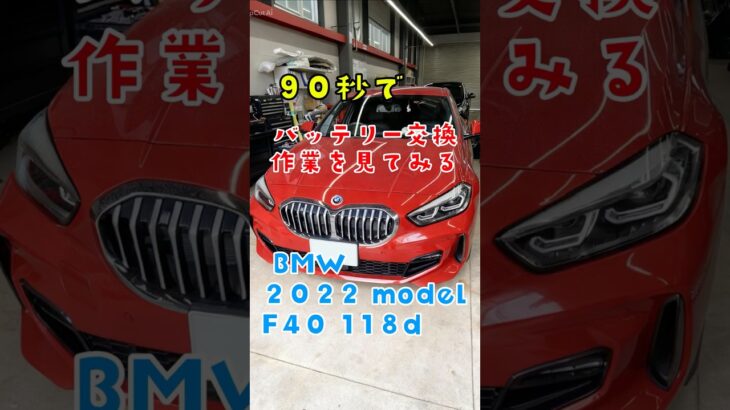 BMW F40 バッテリー交換▶️