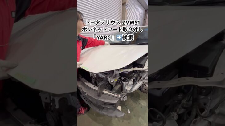 全国対応 車リサイクル部品専門店 プリウスのボンネット 交換費用を抑える一枚 #Shorts