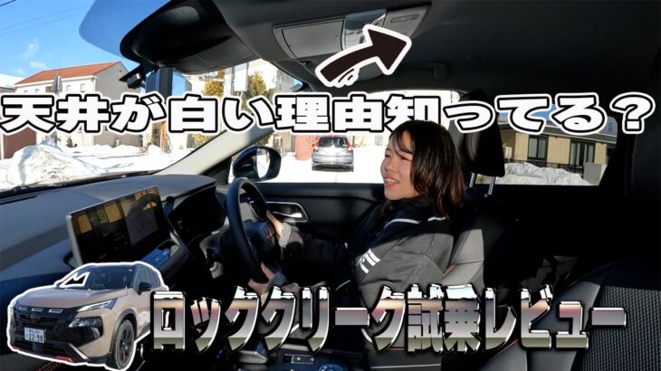 【エクストレイル】新グレード!!ロッククリークを雪道での試乗レビューしてみた【帯広日産】