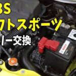 ZC33Sスイフトスポーツのバッテリー交換