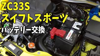 ZC33Sスイフトスポーツのバッテリー交換