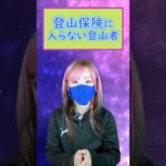 登山保険｜入らずに山に行くの？