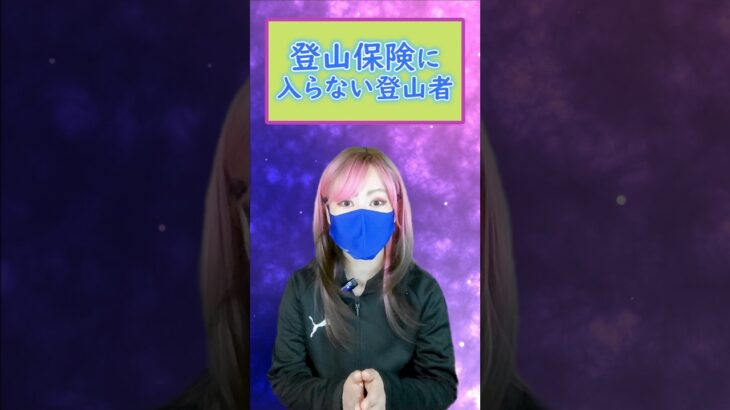 登山保険｜入らずに山に行くの？