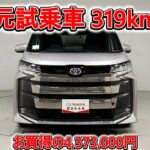 トヨタ ノアHV 1.8S-Z 元試乗車､走行距離319km､年式2025年､車検2028年9月､総合評価５､内外装共にとてもきれいな状態です､お買得の4,373,000円
