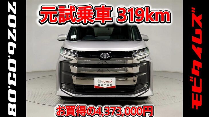 トヨタ ノアHV 1.8S-Z 元試乗車､走行距離319km､年式2025年､車検2028年9月､総合評価５､内外装共にとてもきれいな状態です､お買得の4,373,000円