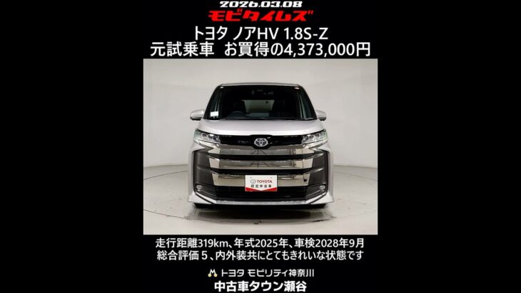 トヨタ ノアHV 1.8S-Z 元試乗車､走行距離319km､年式2025年､車検2028年9月､総合評価５､内外装共にとてもきれいな状態です､お買得の4,373,000円