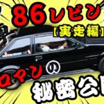 【神車】超希少AE86レビンを本気試乗！4AGサウンドが最高すぎた…