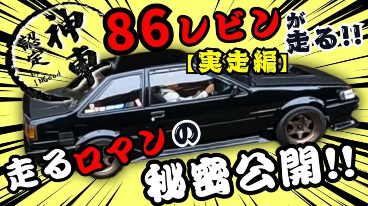 【神車】超希少AE86レビンを本気試乗！4AGサウンドが最高すぎた…