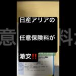 日産アリアの任意保険料が激安！公開！#shorts #車 #automobile #車好き