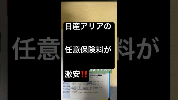 日産アリアの任意保険料が激安！公開！#shorts #車 #automobile #車好き