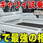 【新型キャリイ試乗】進化した軽トラの実力は？新機能や4WDの走行性能をレビュー！