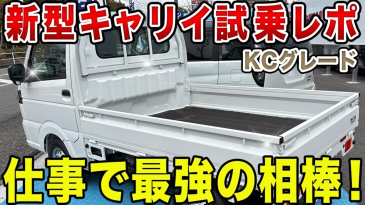 【新型キャリイ試乗】進化した軽トラの実力は？新機能や4WDの走行性能をレビュー！