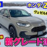 ホンダ ZR-V 【雪道試乗】新グレード「クロスツーリング」登場!! ヴェゼルRSも雪道で試乗!! E-CarLife with 五味やすたか