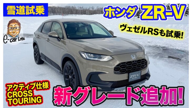 ホンダ ZR-V 【雪道試乗】新グレード「クロスツーリング」登場!! ヴェゼルRSも雪道で試乗!! E-CarLife with 五味やすたか