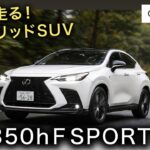 NX 350h F SPORT 試乗インプレッション