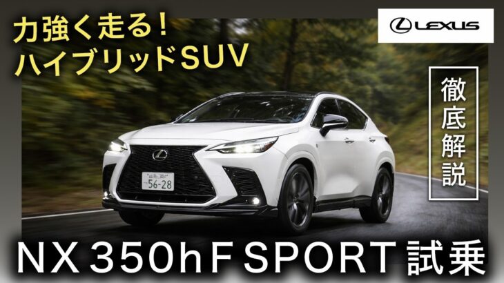 NX 350h F SPORT 試乗インプレッション