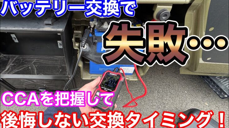 自分でCCA測定して失敗しないバッテリー交換タイミング！コスパ良しバッテリーテスター！KVB02