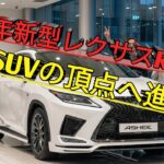 2026年新型レクサスRX完全公開ラグジュアリーSUVの頂点へ進化RX300とハイブリッドの実力解説購入前に絶対チェックすべき一台