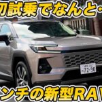 【公道初試乗】20インチ装着の トヨタ新型 RAV4 Z グレード の走りがなんともアレ！　しかも18インチと比べて…。