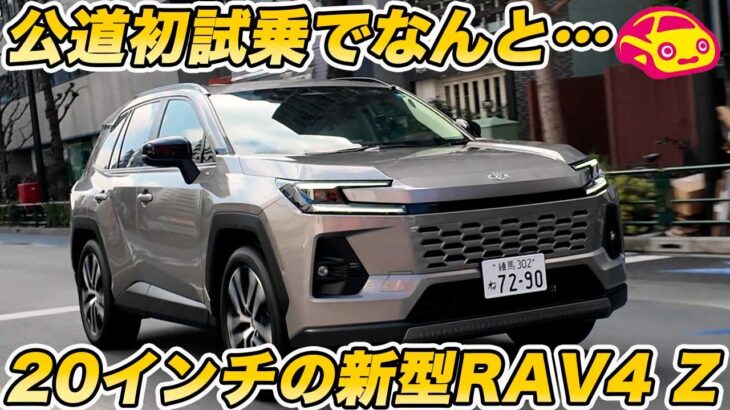 【公道初試乗】20インチ装着の トヨタ新型 RAV4 Z グレード の走りがなんともアレ！　しかも18インチと比べて…。