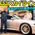 【過小評価？！】谷口信輝 が 日産 スカイライン R33 GT-R を 織戸学 と試乗！20代とは思えない？激シブなカスタムの仕上がりにNOBもMAXも関心しきりでR33 GT-Rの評価が爆上がり！