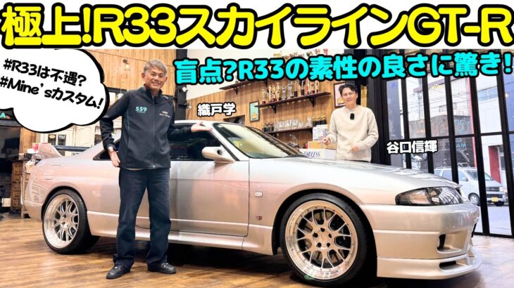 【過小評価？！】谷口信輝 が 日産 スカイライン R33 GT-R を 織戸学 と試乗！20代とは思えない？激シブなカスタムの仕上がりにNOBもMAXも関心しきりでR33 GT-Rの評価が爆上がり！